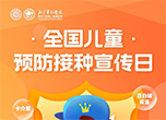 全國兒童預防接種宣傳日：什么是預防接種？
